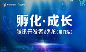 騰訊開發(fā)者沙龍(廈門)開啟報(bào)名 暢聊創(chuàng)業(yè)干貨