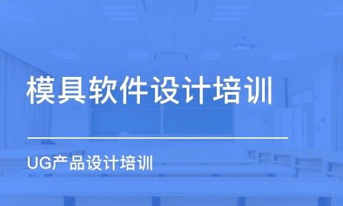 廈門(mén)模具設(shè)計(jì)班哪家好_廈門(mén)模具設(shè)計(jì)課程排名_多少錢(qián)-幫